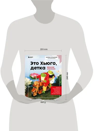 Это Хьюго, детка. Амигуруми-лягушонок: жизнь и приключения в пошаговых мастер-классах