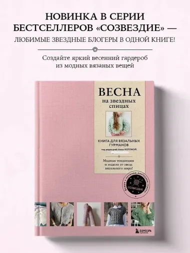 ВЕСНА на звездных спицах. Книга для вязальных гурманов. Модные тенденции и модели от звезд вязального мира!