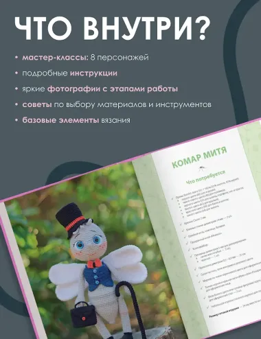 Взмахни крючком и полетели! Вязание забавных насекомых