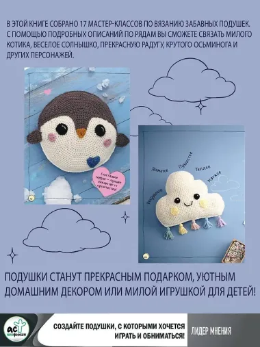 Мягкие подушки — уютные игрушки. Вязание крючком