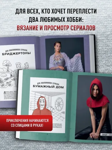 Knitflix. Вязание на спицах для поклонников культовых сериалов