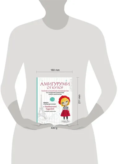 Амигуруми от кутюр: полное и понятное руководство по созданию каркасных кукол-амигуруми