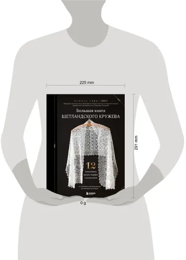 Большая книга Шетландского кружева. 12 изысканных шалей, шарфов и палантинов со схемами и инструкциями для вязания на спицах