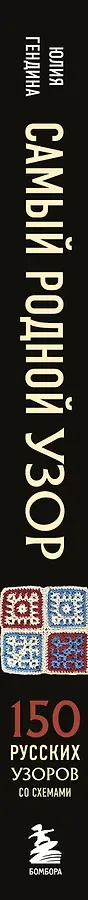 Самый родной узор. 150 русских узоров со схемами для вязания крючком
