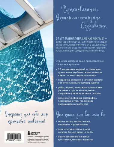 Вяжи как художник. Креативные узоры и модели для вязания крючком