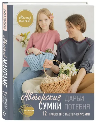 Мастер макраме. Авторские сумки: 12 проектов с мастер-классами