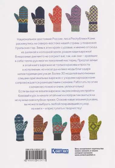 Варежки Русского Севера. 35 узоров со схемами вязания