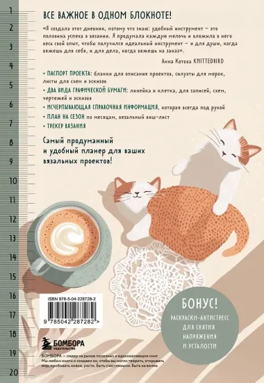 Мое ВЯЗАНИЕ. Удобный планер (котики)