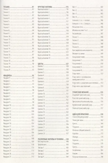 Библия узоров: 250 узоров для вязания крючком