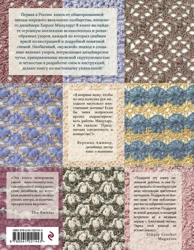 Японские узоры для вязания крючком и на спицах. 250 авторских дизайнов Хиросе Мицухару