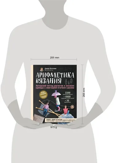 Арифметика вязания. Авторский метод расчетов и вязания одежды с имитацией втачного рукава