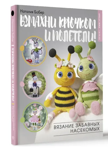 Взмахни крючком и полетели! Вязание забавных насекомых