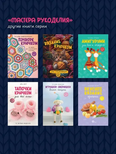 Калейдоскоп вязания. Вдохновляющие мотивы крючком