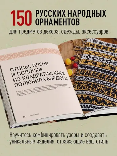Самый родной узор. 150 русских узоров со схемами для вязания крючком