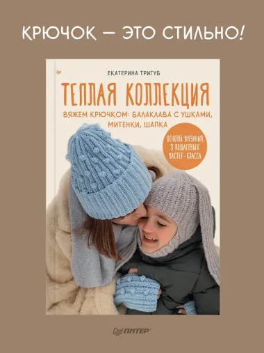 Теплая коллекция. Вяжем крючком: балаклава с ушками, митенки, шапка