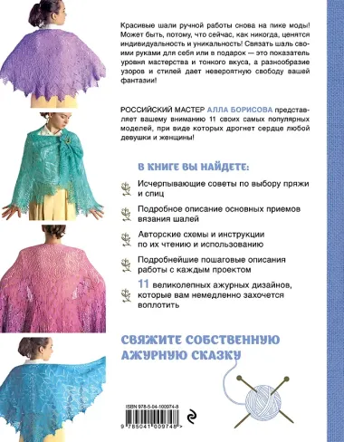 Ажурные шали. Авторские дизайны Аллы Борисовой со схемами и подробными описаниями для вязания на спицах