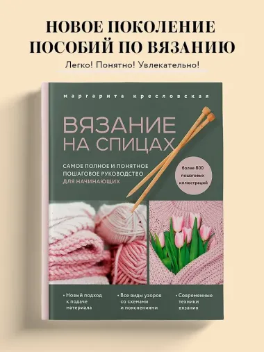 Вязание на спицах. Самое полное и понятное пошаговое руководство для начинающих (новое оформление)