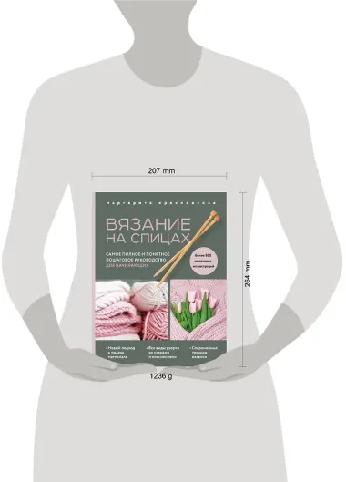 Вязание на спицах. Самое полное и понятное пошаговое руководство для начинающих (новое оформление)