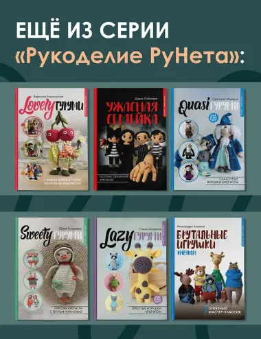 Волшебные домики крючком. Эксклюзивные игрушки для детей и взрослых. Проект амигуруми