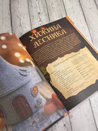 Волшебные домики крючком. Эксклюзивные игрушки для детей и взрослых. Проект амигуруми