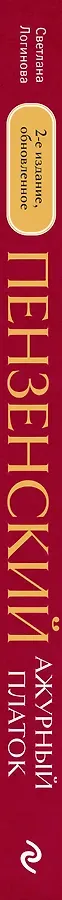Пензенский ажурный платок. Практическая энциклопедия русского вязания. 2- е издание, обновленное