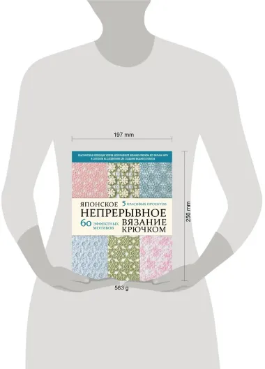 Японское непрерывное вязание крючком. 60 эффектных мотивов и 5 красивых проектов (мягкая обложка)