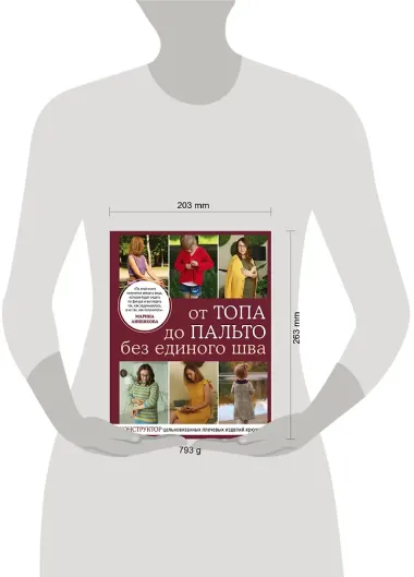 От топа до пальто без единого шва. Конструктор цельновязанных плечевых изделий крючком