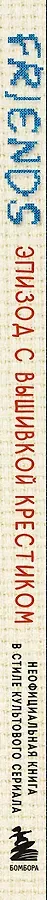Friends. Эпизод с вышивкой крестиком. Неофициальная книга в стиле культового сериала