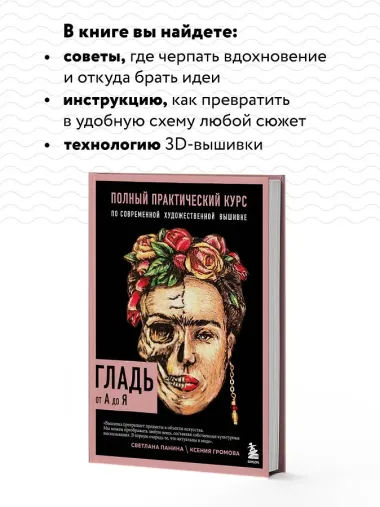 ГЛАДЬ от А до Я. Полный практический курс по современной художественной вышивке (Фрида)
