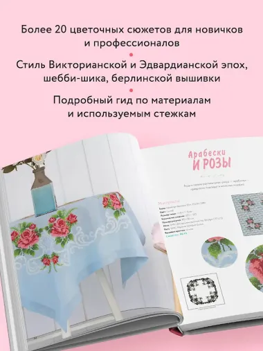 Вышивка крестиком в винтажном стиле. Цветочное великолепие