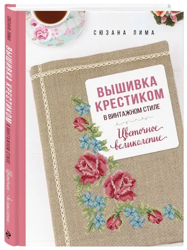 Вышивка крестиком в винтажном стиле. Цветочное великолепие