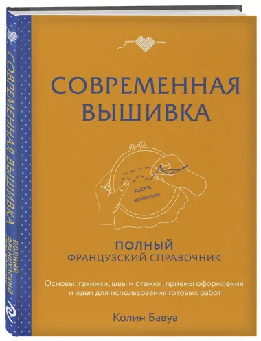 Современная вышивка. Полный французский справочник