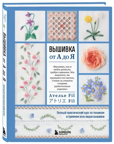 Вышивка от А до Я. Полный практический курс по техникам и приемам всех видов вышивки