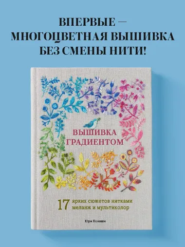 Вышивка градиентом. 17 ярких сюжетов нитками меланж и мультиколор