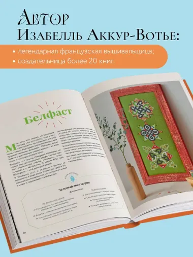 Французская вышивка крестиком. Магические МАНДАЛЫ Изабелль Аккур-Вотье