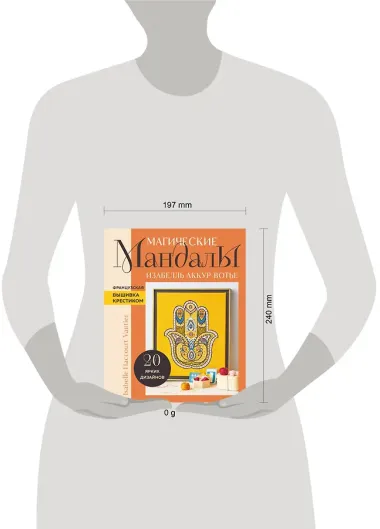 Французская вышивка крестиком. Магические МАНДАЛЫ Изабелль Аккур-Вотье