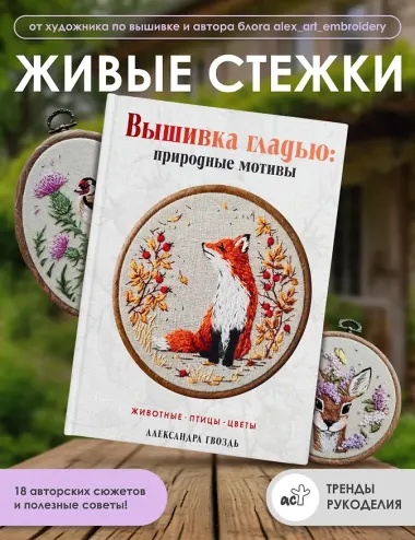 Вышивка гладью: природные мотивы. Животные, птицы, цветы