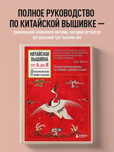 Китайская вышивка от А до Я. Полный практический курс по техникам, приемам и стилям