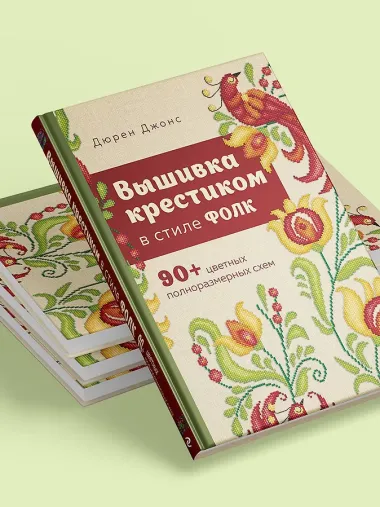 Вышивка крестиком в стиле фолк: 90+ цветных полноразмерных схем