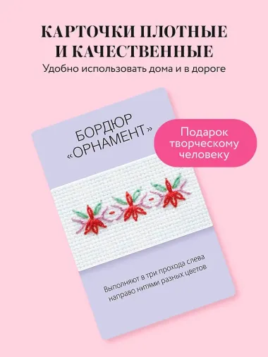 Мастер Вышивания. Декоративные ШВЫ И СТЕЖКИ. 50 карт с пошаговыми инструкциями
