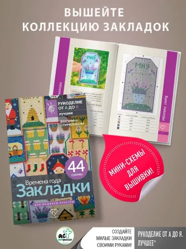 Времена года. Закладки. 44 схемы для вышивки крестом