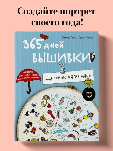 365 дней вышивки. Дневник-календарь