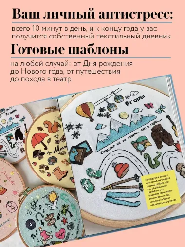 365 дней вышивки. Дневник-календарь