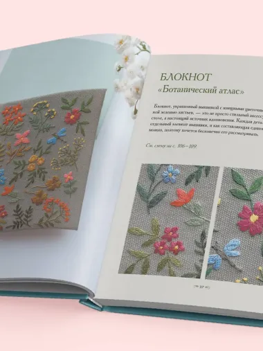 Ботанический атлас: вышиваем гладью
