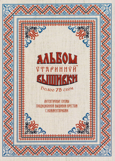 Альбом старинной вышивки. Более 75 схем