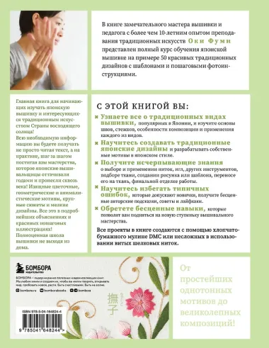 Японская вышивка от А до Я. Базовый курс. Более 50 техник и мотивов