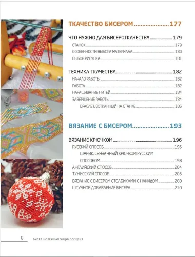 Бисер. Самое полное и понятное пошаговое руководство для начинающих