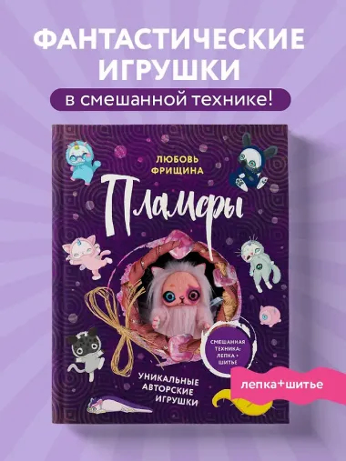 Пламфы. Уникальные авторские игрушки