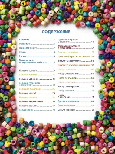 Трендовые украшения из бисера. Более 20 мастер-классов со схемами