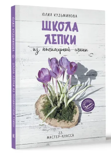 Школа лепки из полимерной глины